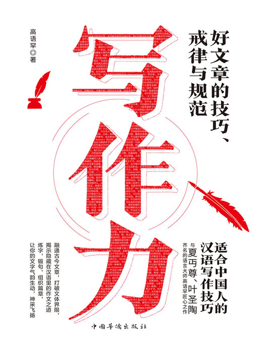 Title details for 写作力 by 高语罕 - Available